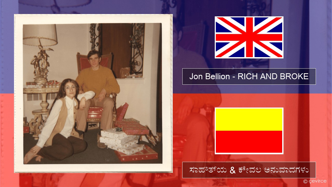 Jon Bellion – RICH AND BROKE ಇಂಗ್ಲೀಷ್ ಸಾಹಿತ್ಯ & ಕೇವಲ ಅನುವಾದಗಳು