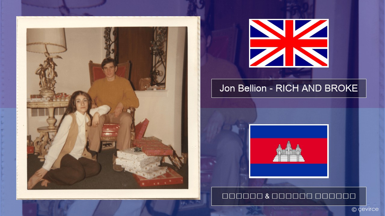 Jon Bellion – RICH AND BROKE គ្លេស ចម្រៀង & នខ្មែរ បកប្រែ