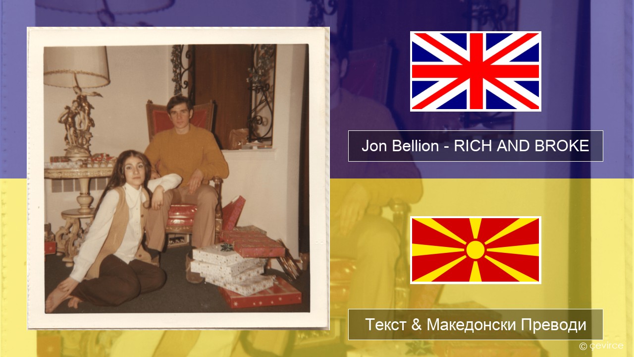 Jon Bellion – RICH AND BROKE Англиски Текст & Македонски Преводи