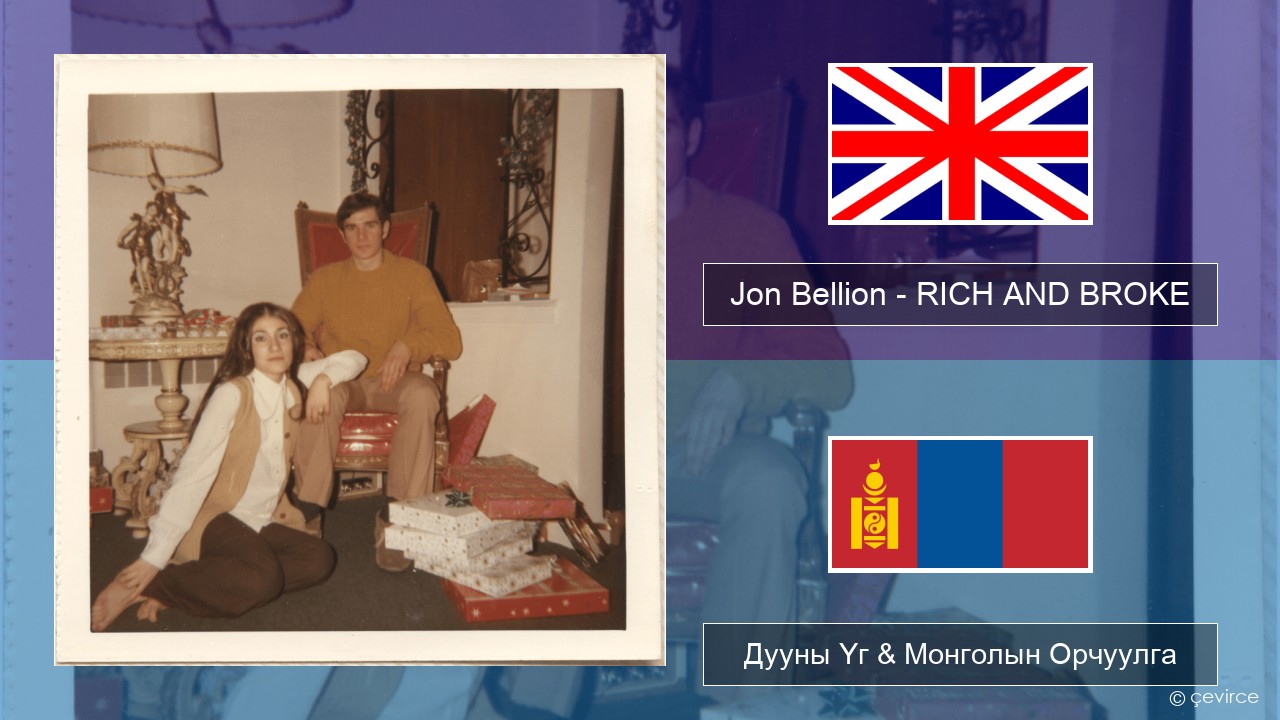 Jon Bellion – RICH AND BROKE Англи хэл Дууны Үг & Монголын Орчуулга