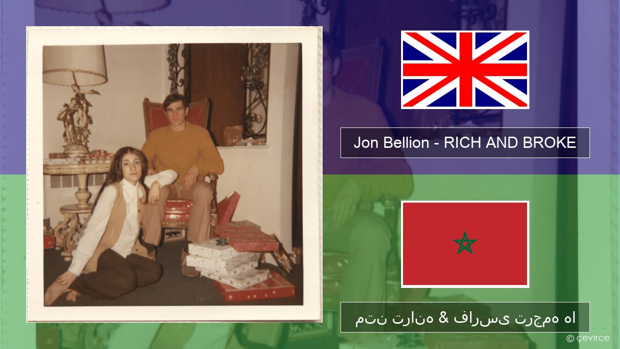 Jon Bellion – RICH AND BROKE فارسی متن ترانه & فارسی ترجمه ها
