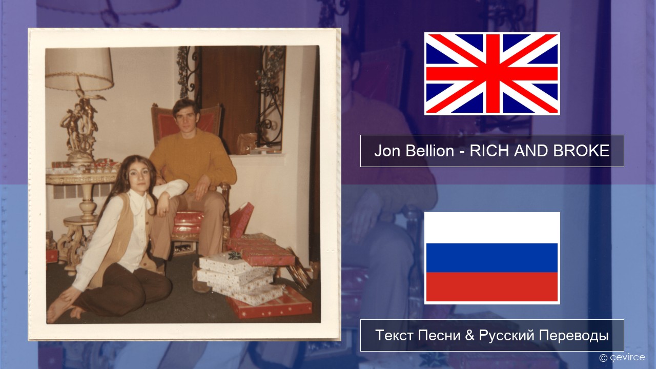 Jon Bellion – RICH AND BROKE Английский Текст Песни & Русский Переводы