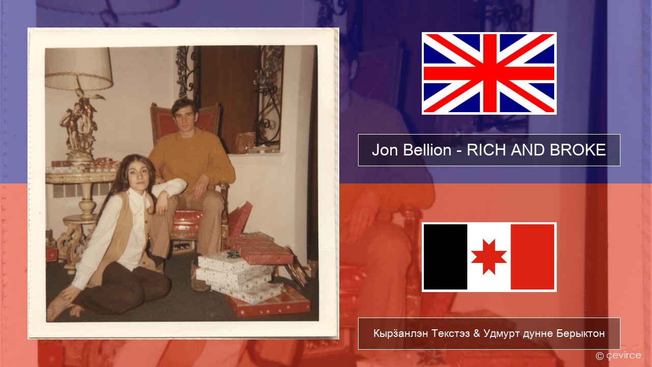 Jon Bellion – RICH AND BROKE Англи Кырӟанлэн Текстэз & Удмурт дунне Берыктон
