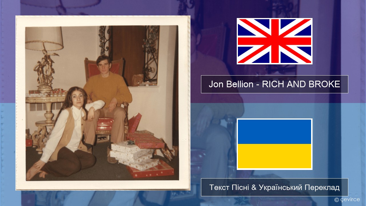 Jon Bellion – RICH AND BROKE Англійський Текст Пісні & Український Переклад