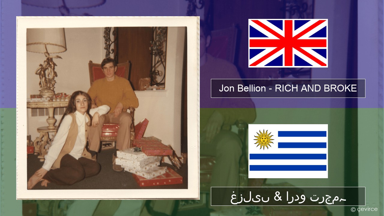 Jon Bellion – RICH AND BROKE انگریزی غزلیں & اردو ترجمہ