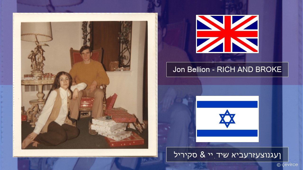Jon Bellion – RICH AND BROKE ענגליש ליריקס & ייִדיש איבערזעצונגען