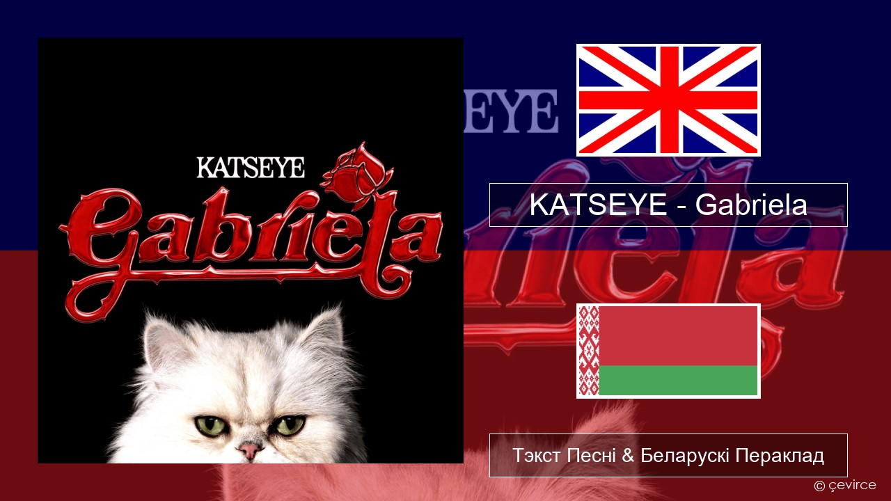 KATSEYE – Gabriela Англійскі Тэкст Песні & Беларускі Пераклад