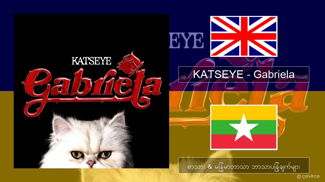 KATSEYE – Gabriela အင်္ဂလိပ် စာသား & မြန်မာဘာသာ ဘာသာပြန်ချက်များ