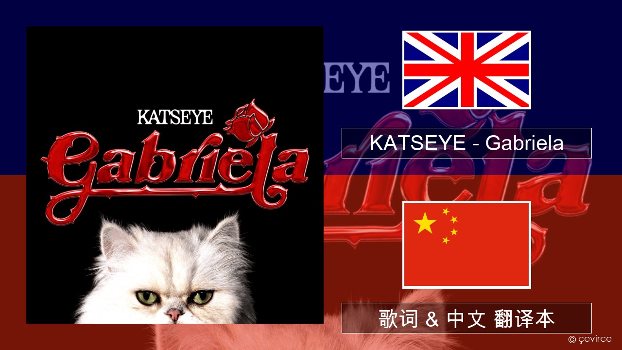 KATSEYE – Gabriela 英语 歌词 & 中文 翻译本