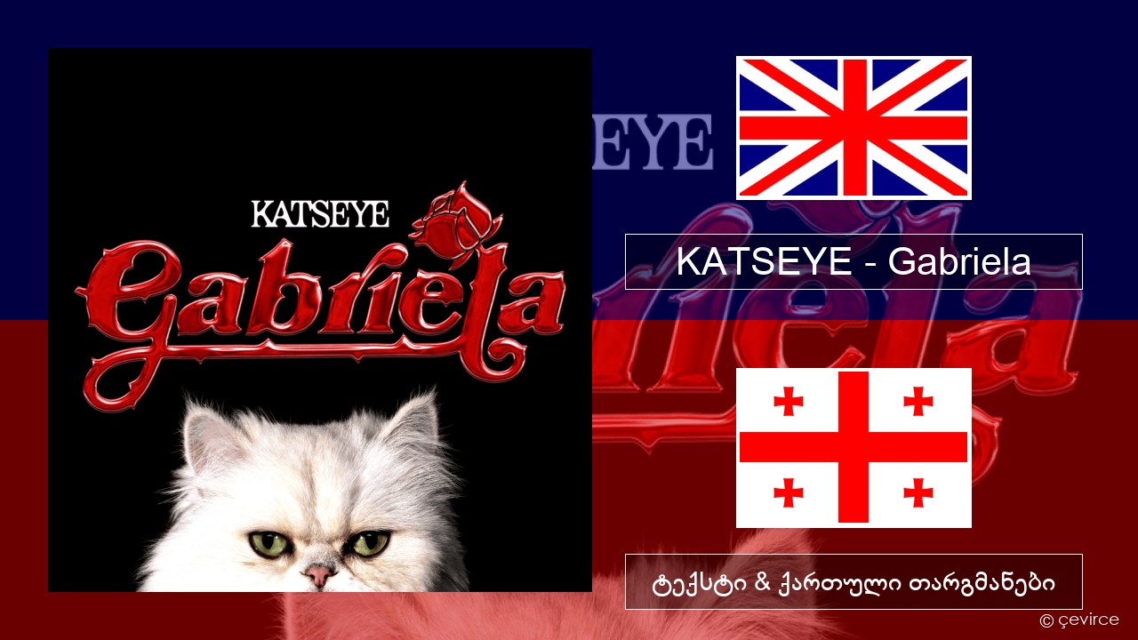 KATSEYE – Gabriela ქართული ტექსტი & ქართული თარგმანები