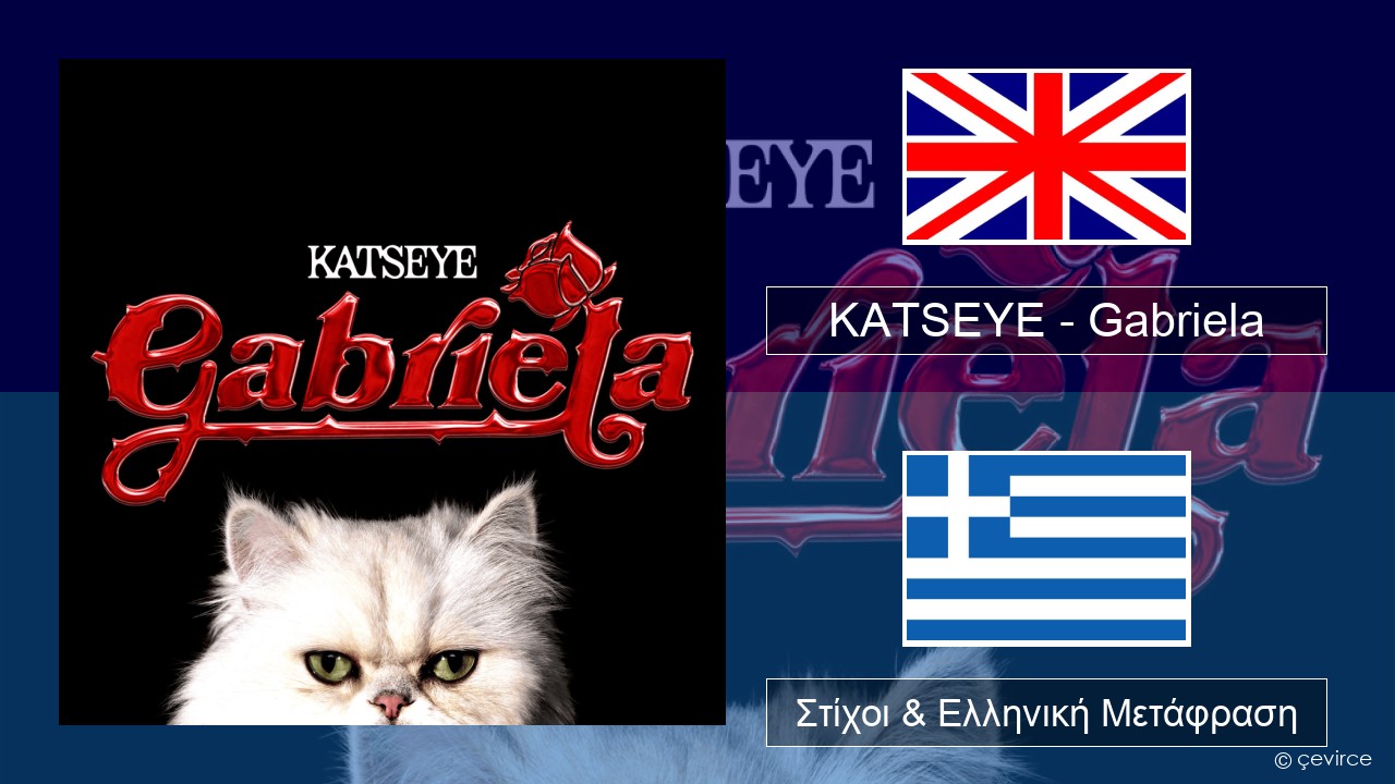 KATSEYE – Gabriela Αγγλική Στίχοι & Ελληνική Μετάφραση