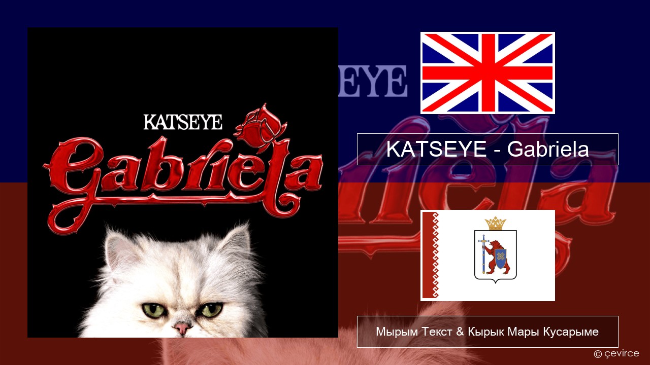 KATSEYE – Gabriela Англичан Мырым Текст & Кырык Мары Кусарыме