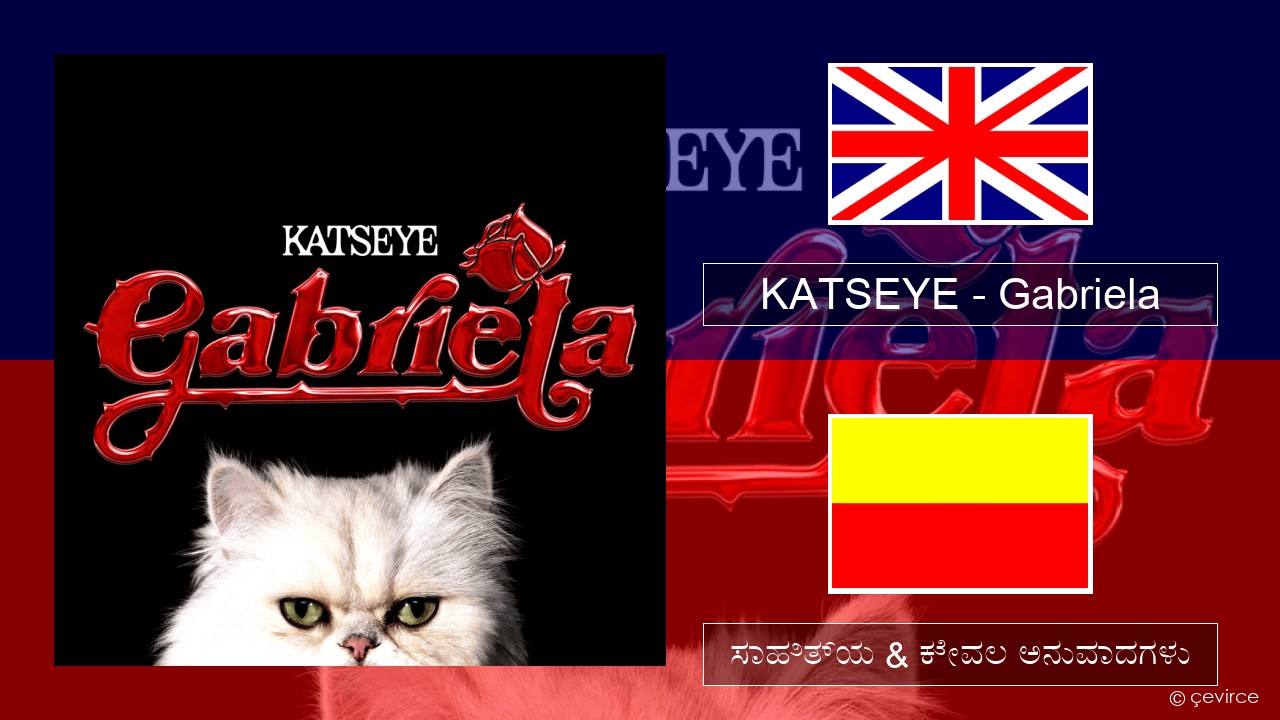 KATSEYE – Gabriela ಇಂಗ್ಲೀಷ್ ಸಾಹಿತ್ಯ & ಕೇವಲ ಅನುವಾದಗಳು