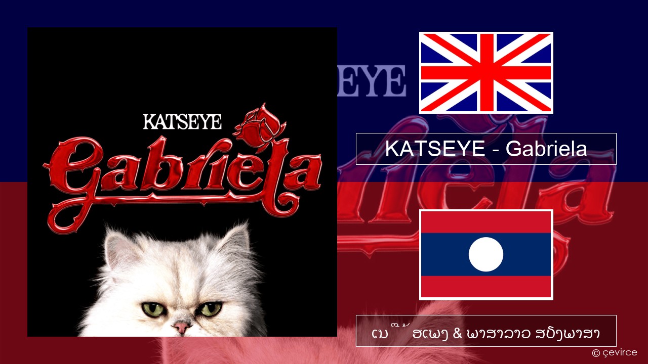 KATSEYE – Gabriela ອັງກິດ ເນື້ອເພງ & ພາສາລາວ ສຽງພາສາ
