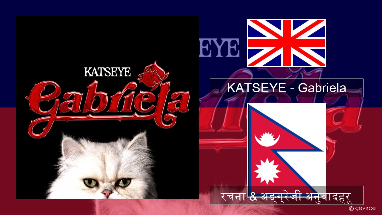 KATSEYE – Gabriela अंग्रेजि रचना & अङ्ग्रेजी अनुवादहरू