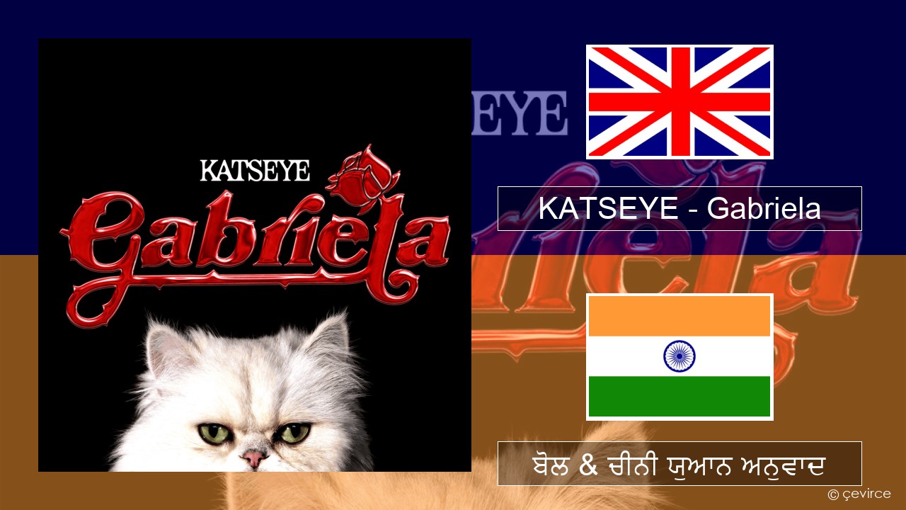 KATSEYE – Gabriela (ਈ-ਕਰੋਮ) ਬੋਲ & ਚੀਨੀ ਯੁਆਨ ਅਨੁਵਾਦ