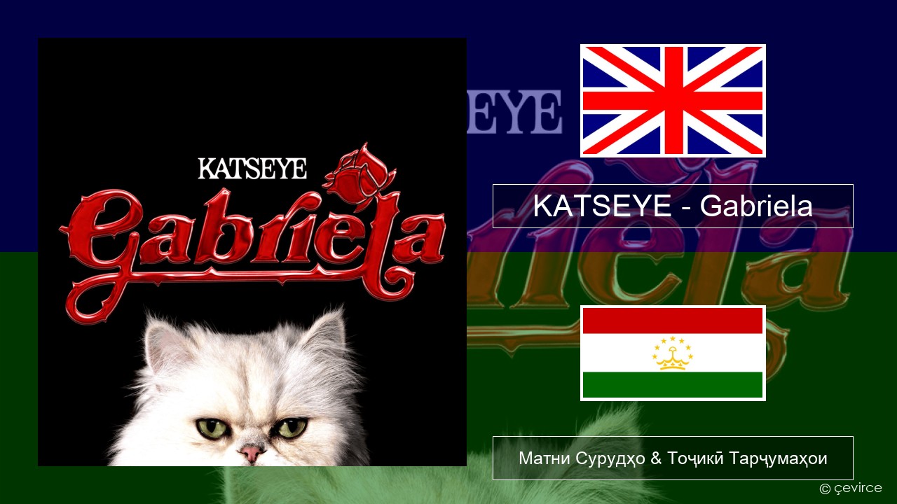 KATSEYE – Gabriela English Матни Сурудҳо & Тоҷикӣ Тарҷумаҳои