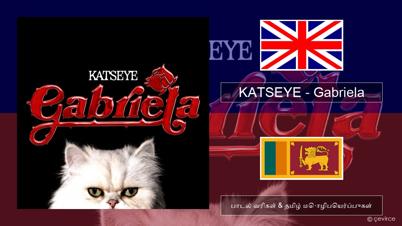 KATSEYE – Gabriela தமிழ் பாடல் வரிகள் & தமிழ் மொழிபெயர்ப்புகள்