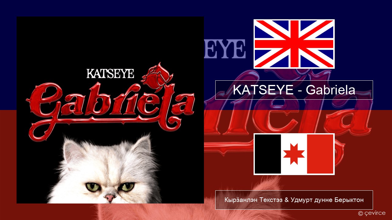 KATSEYE – Gabriela Англи Кырӟанлэн Текстэз & Удмурт дунне Берыктон
