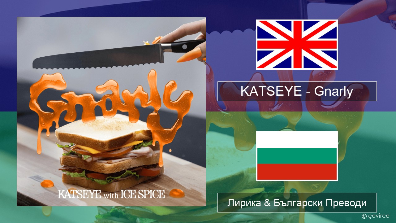 KATSEYE – Gnarly (Ice Spice Remix) Български Лирика & Български Преводи