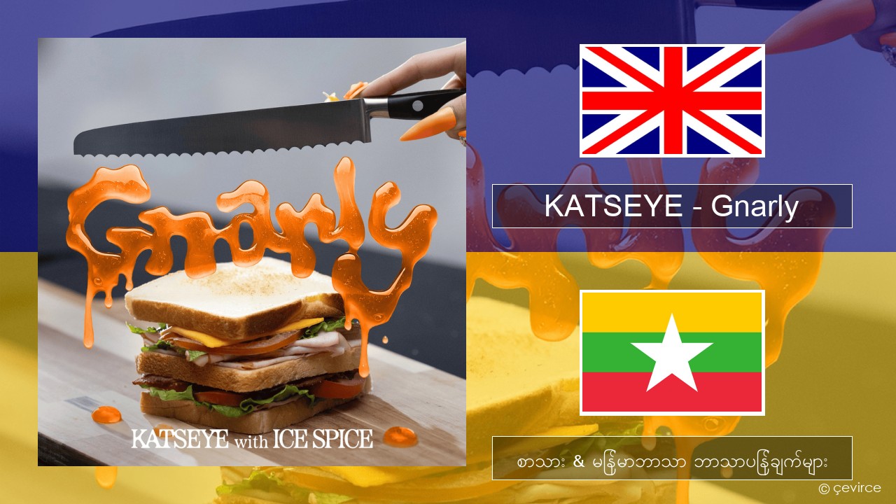 KATSEYE – Gnarly (Ice Spice Remix) အင်္ဂလိပ် စာသား & မြန်မာဘာသာ ဘာသာပြန်ချက်များ