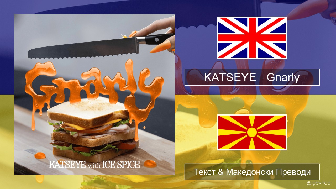 KATSEYE – Gnarly (Ice Spice Remix) Англиски Текст & Македонски Преводи