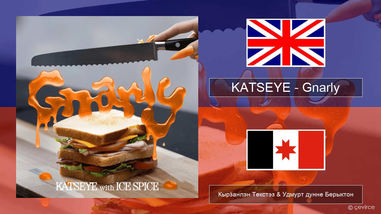 KATSEYE – Gnarly (Ice Spice Remix) Англи Кырӟанлэн Текстэз & Удмурт дунне Берыктон