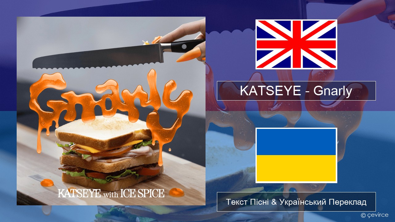 KATSEYE – Gnarly (Ice Spice Remix) Англійський Текст Пісні & Український Переклад