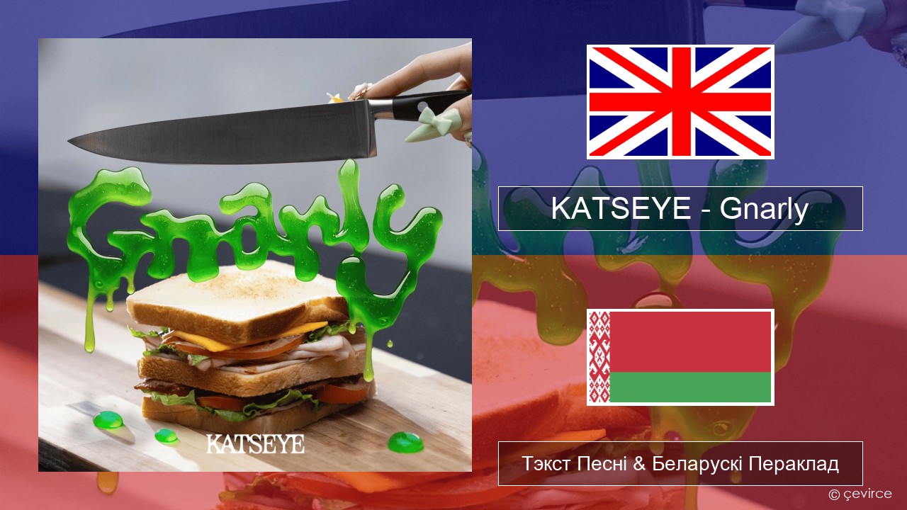KATSEYE – Gnarly Англійскі Тэкст Песні & Беларускі Пераклад
