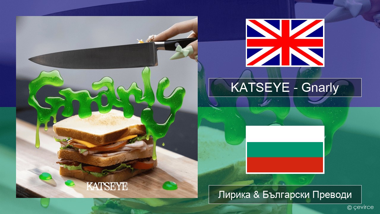 KATSEYE – Gnarly Български Лирика & Български Преводи