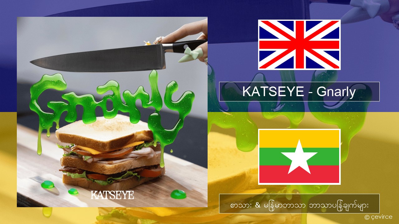 KATSEYE – Gnarly အင်္ဂလိပ် စာသား & မြန်မာဘာသာ ဘာသာပြန်ချက်များ