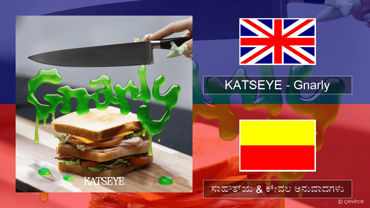 KATSEYE – Gnarly ಇಂಗ್ಲೀಷ್ ಸಾಹಿತ್ಯ & ಕೇವಲ ಅನುವಾದಗಳು