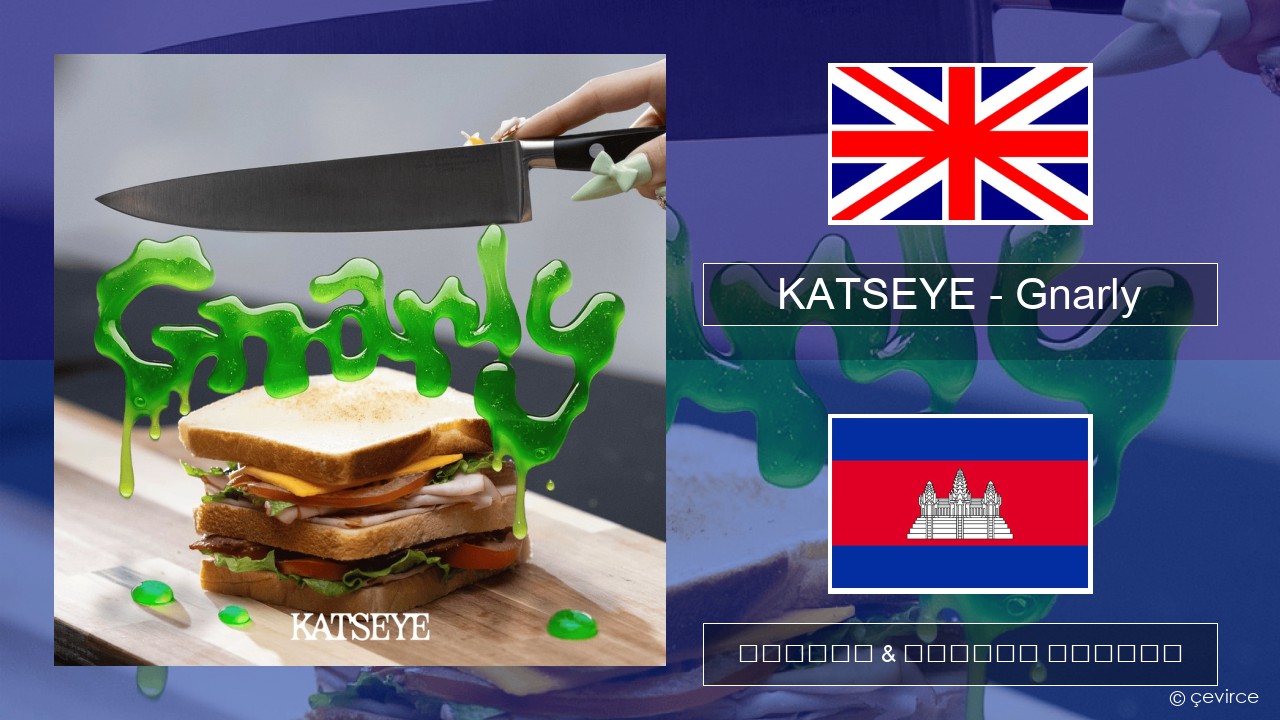 KATSEYE – Gnarly គ្លេស ចម្រៀង & នខ្មែរ បកប្រែ