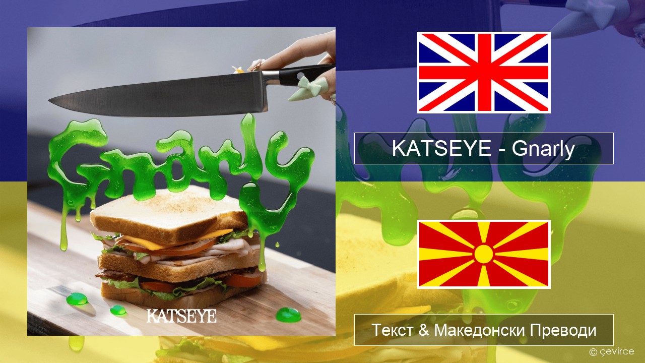 KATSEYE – Gnarly Англиски Текст & Македонски Преводи