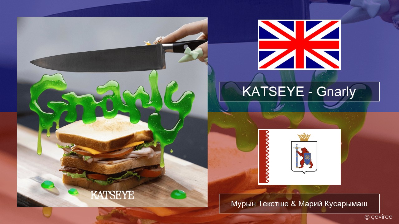 KATSEYE – Gnarly Англичан Мурын Текстше & Марий Кусарымаш