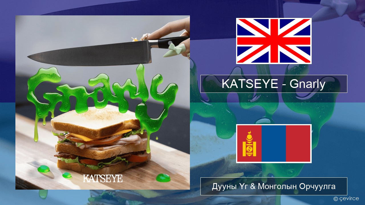 KATSEYE – Gnarly Англи хэл Дууны Үг & Монголын Орчуулга