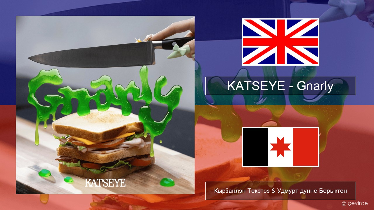 KATSEYE – Gnarly Англи Кырӟанлэн Текстэз & Удмурт дунне Берыктон