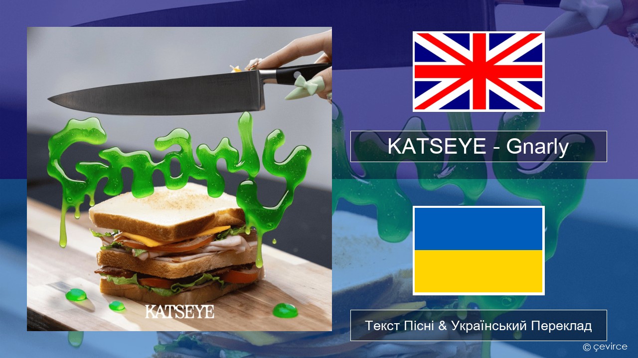 KATSEYE – Gnarly Англійський Текст Пісні & Український Переклад