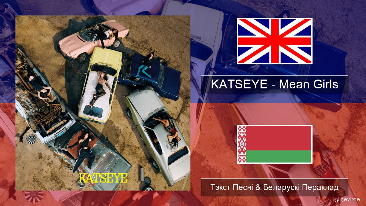 KATSEYE – Mean Girls Англійскі Тэкст Песні & Беларускі Пераклад