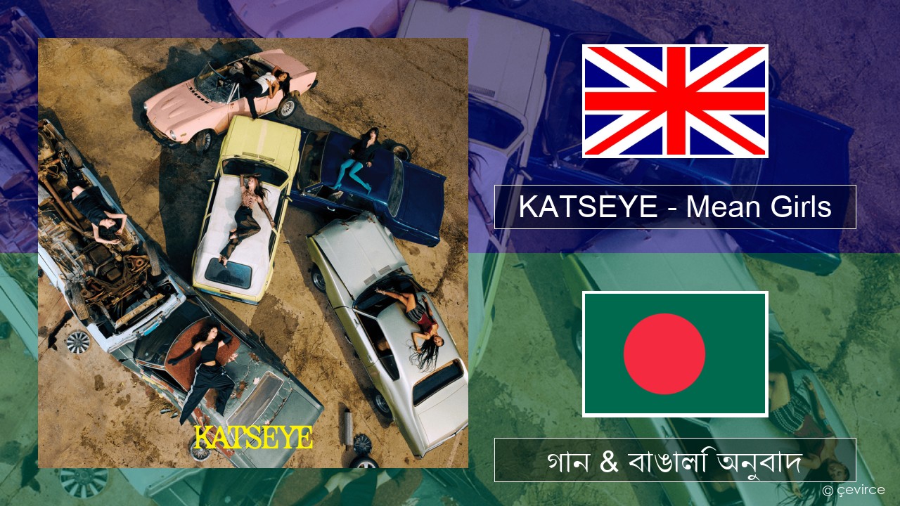 KATSEYE – Mean Girls ইংরেজি গান & বাঙালি অনুবাদ