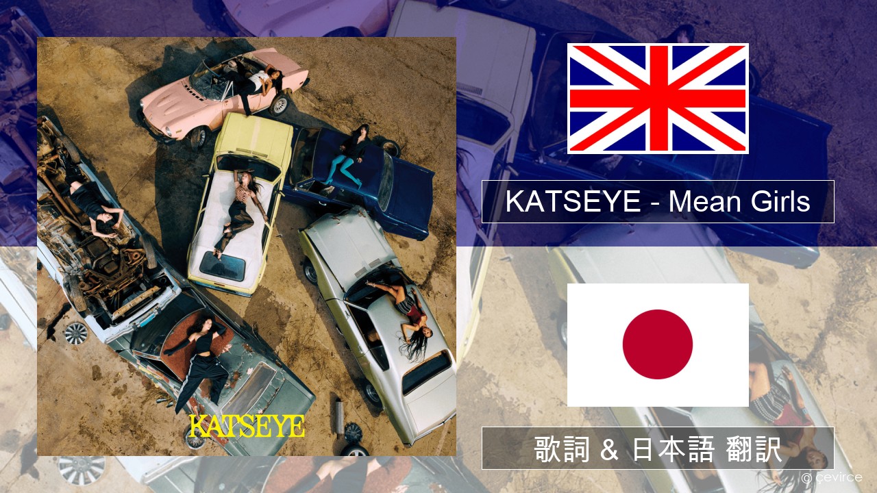 KATSEYE – Mean Girls 英語 歌詞 & 日本語 翻訳