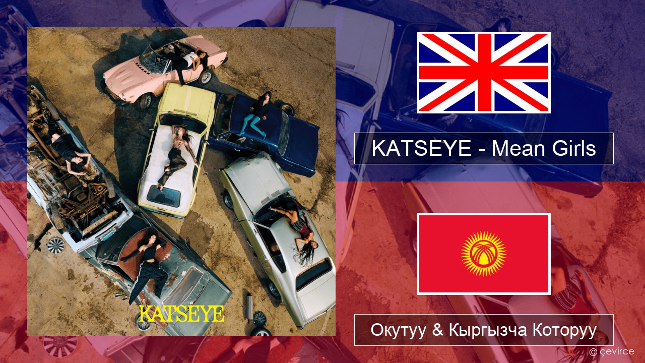 KATSEYE – Mean Girls Англисче Окутуу & Кыргызча Которуу