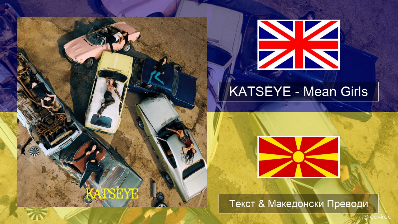 KATSEYE – Mean Girls Англиски Текст & Македонски Преводи
