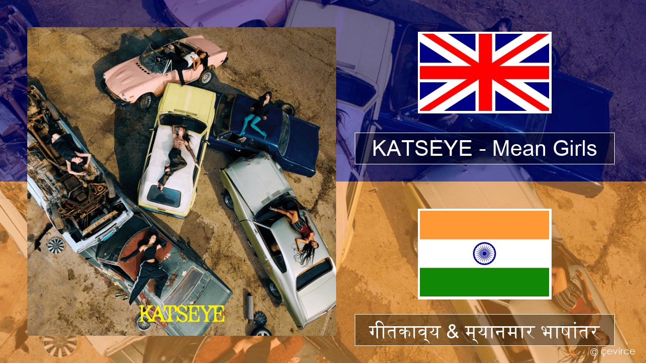 KATSEYE – Mean Girls इंग्लिश गीतकाव्य & म्यानमार भाषांतर