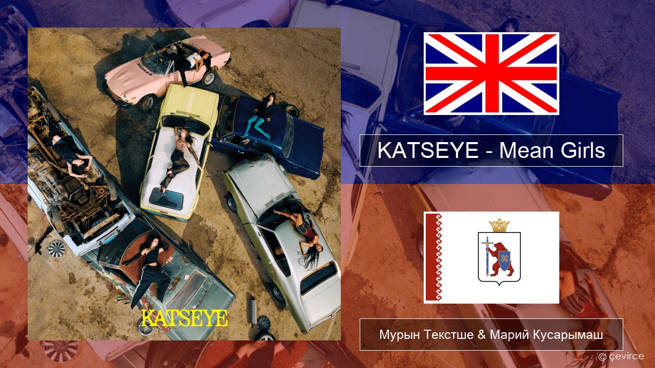 KATSEYE – Mean Girls Англичан Мурын Текстше & Марий Кусарымаш