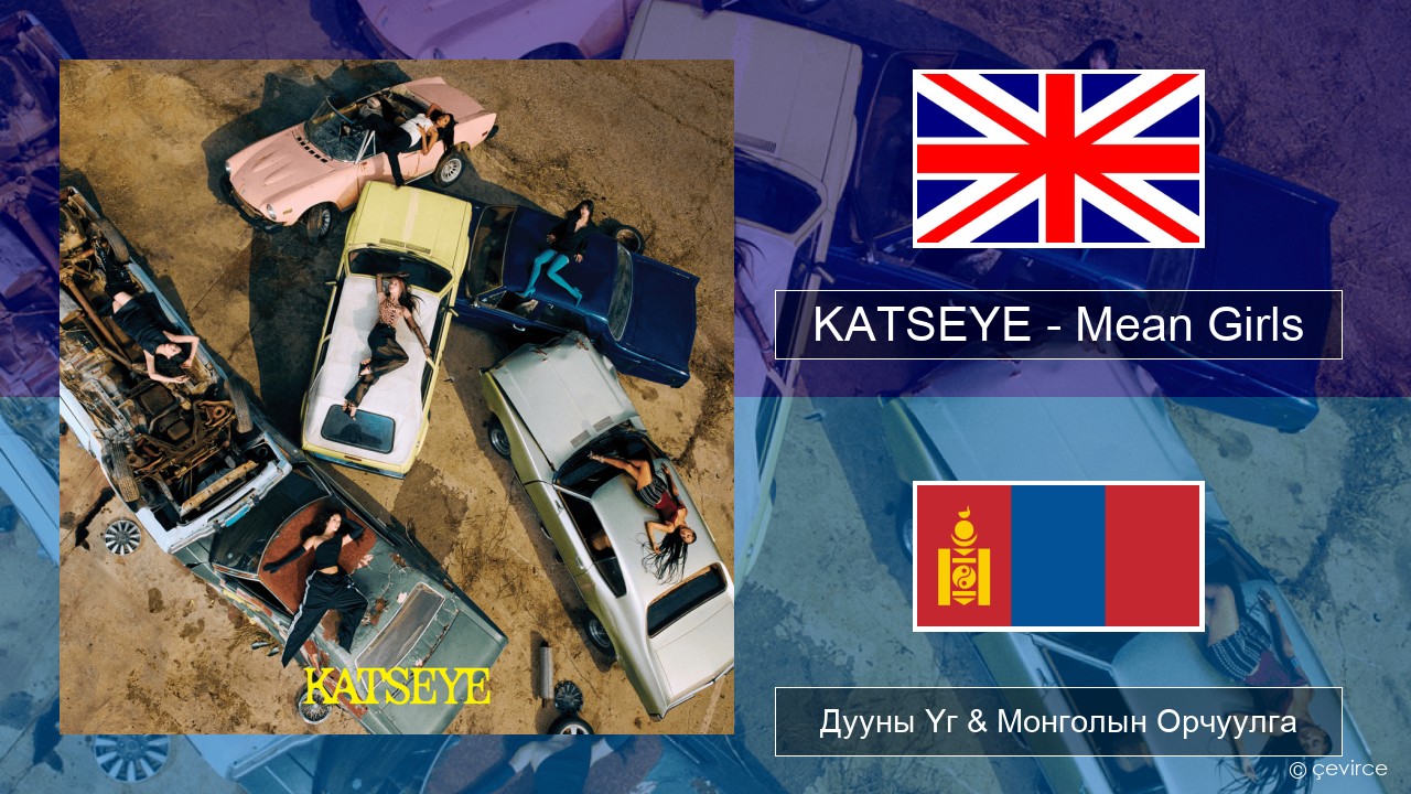 KATSEYE – Mean Girls Англи хэл Дууны Үг & Монголын Орчуулга