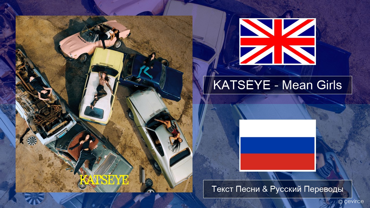 KATSEYE – Mean Girls Английский Текст Песни & Русский Переводы