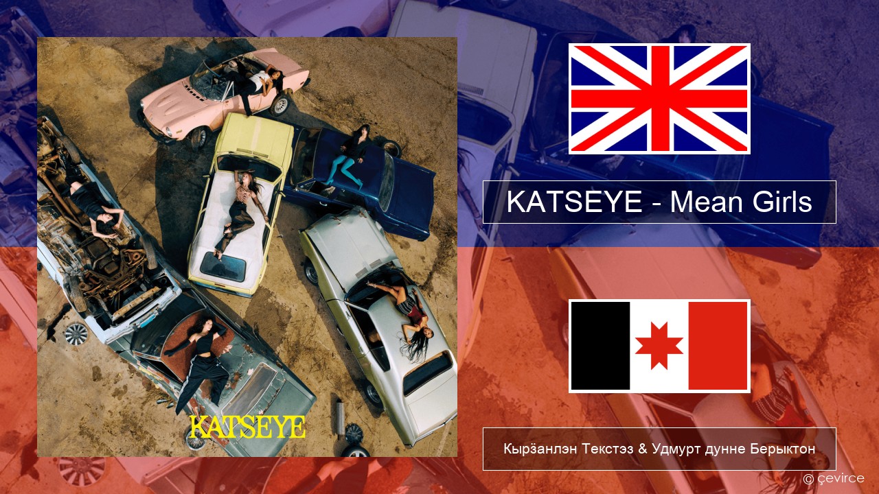 KATSEYE – Mean Girls Англи Кырӟанлэн Текстэз & Удмурт дунне Берыктон