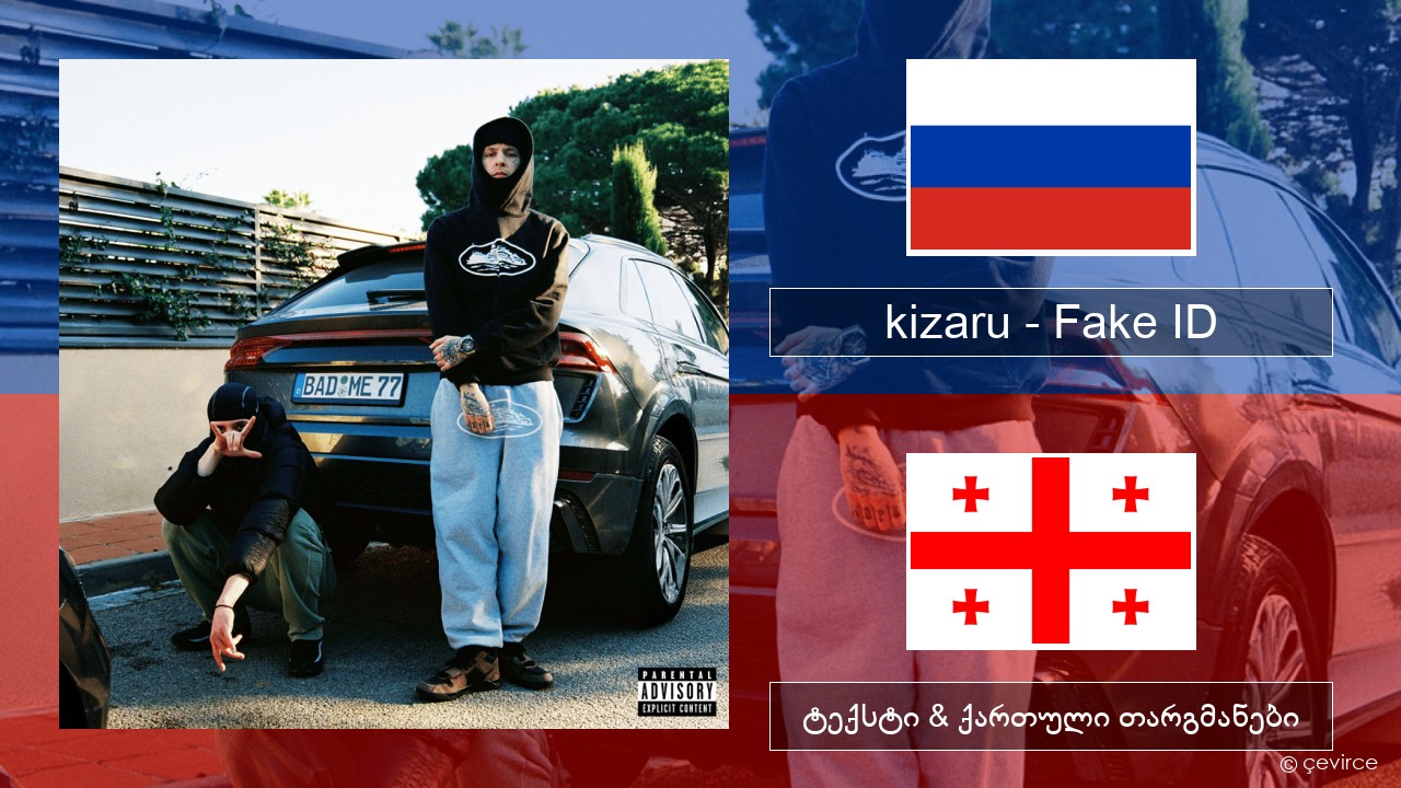 kizaru – Fake ID რუსული ტექსტი & ქართული თარგმანები