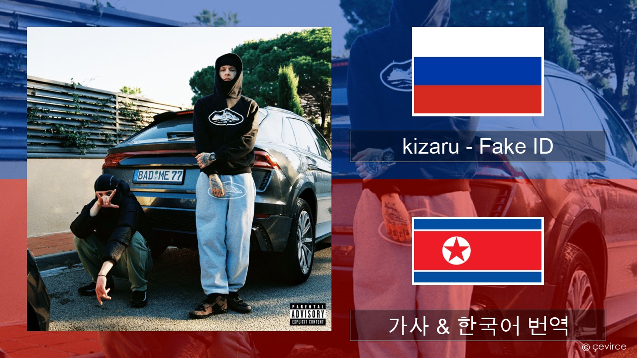kizaru – Fake ID 러시아어 가사 & 한국어 번역